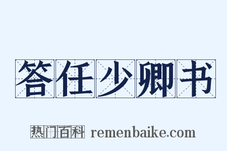 答任少卿书是什么意思的图片